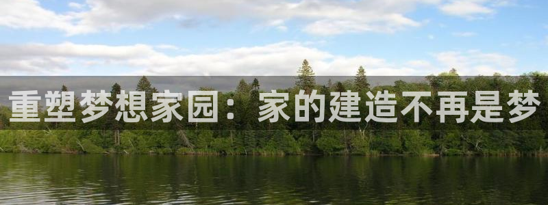 威九國(guó)際取款機(jī)怎么?。褐厮軌?mèng)想家園：家的建造不再是夢(mèng)